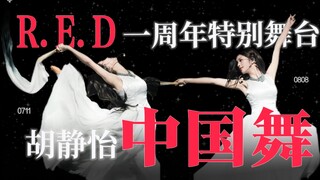 【R.E.D胡静怡|中国舞国宴】一现役女团唯一民舞金奖的含金量无须多言