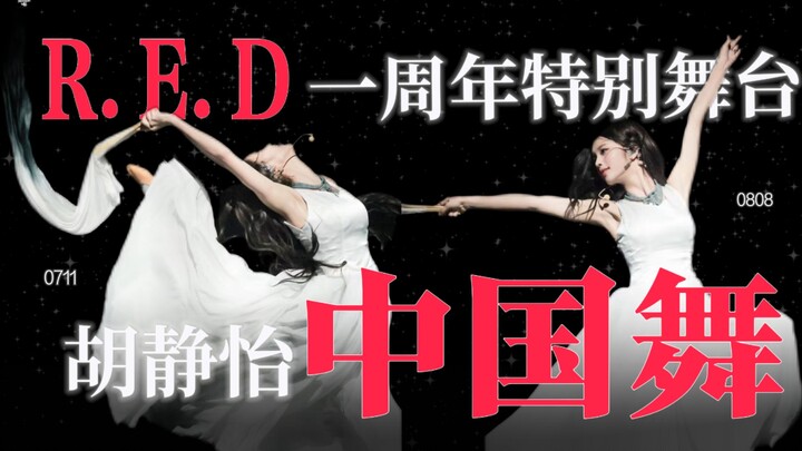 【R.E.D胡静怡|中国舞国宴】一现役女团唯一民舞金奖的含金量无须多言