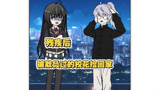 《破碎病娇》第4-5集｜残疾后，曾经欺负过的校花竟将我捡回家