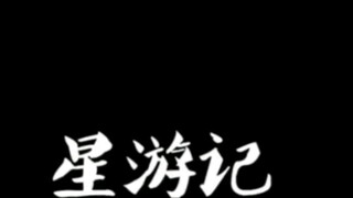 "Star Travel" Episode 27-54 (the version written by Uncle Bei)!! People who believe in miracles are 