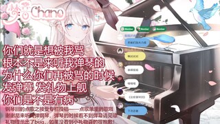 【梦音茶糯】你们就是想被我骂吗？