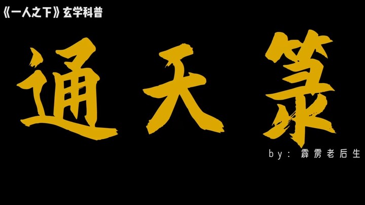 【霹雳老后生】带你深挖《一人之下》中的“道”--通天箓
