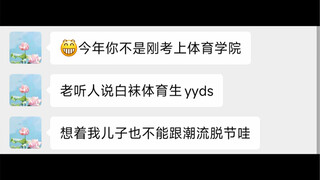 老妈：给你买了这么多白袜是为了让你谈个1