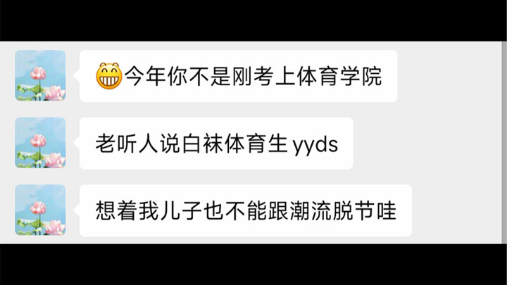 老妈：给你买了这么多白袜是为了让你谈个1
