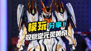 新199国模性价比天花板？驭意堂元灵黄帝！