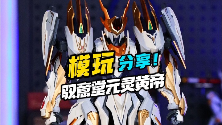 新199国模性价比天花板？驭意堂元灵黄帝！