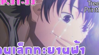 สปอยอนิเมะ EP31-33 คนเล็กทะยานฟ้า l TreePrintf