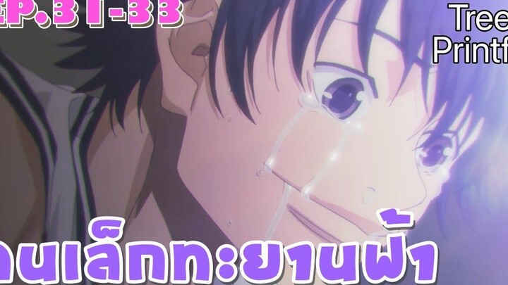 สปอยอนิเมะ EP31-33 คนเล็กทะยานฟ้า l TreePrintf