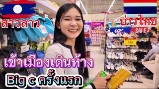 สาวลาว🇱🇦เข้าเมืองเดินห้างบิ๊กCครั้งแรกตื่นเต้นสุดๆ