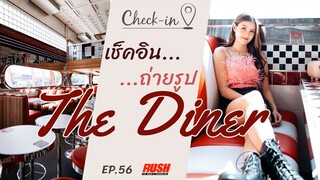 The Diner 3021 คาเฟ่สไตล์อเมริกัน ย่านนนทบุรี | Check In EP.56