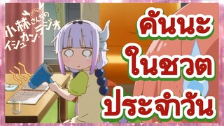 คันนะ ในชีวิตประจำวัน