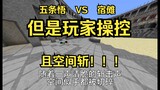 Jujutsu Kaisen Gojo Satoru VS Su Nuo (player control + space chop version) [Part 2]