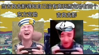 当吉良吉影得知自己的高玩没了但定助有四个