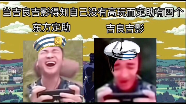 当吉良吉影得知自己的高玩没了但定助有四个