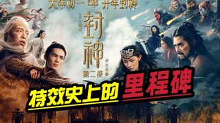 บทวิจารณ์สั้นๆ ของ "Investiture of the Gods 2": ก้าวสำคัญในประวัติศาสตร์ของเทคนิคพิเศษ เป็นการยกย่อง