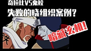 【细说火影】无尾尾兽VS八尾人柱力，暗藏玄机的晓组织的“失败”案例