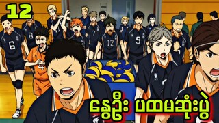 Ep (12) Haikyuu Season 2 | နွေဦး ပြိုင်ပွဲရဲ့ ပထမပွဲစဉ်