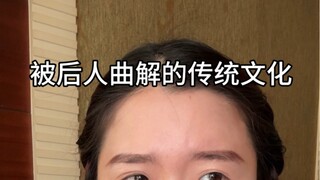 那些被后人曲解的古文化