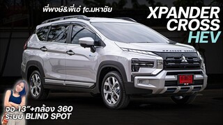 รีวิวXpanderCross HEV สีบรอนซ์เงิน กับ ออฟชั่นด้านในจัดเต็ม สวยสุดๆ