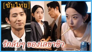 ชิวอวี๋ เลขาสาว | รักลับๆ ของเลขาชิว | คุณเลขาสุดเนี๊ยบ ของซีอีโอ (ซับไทย)