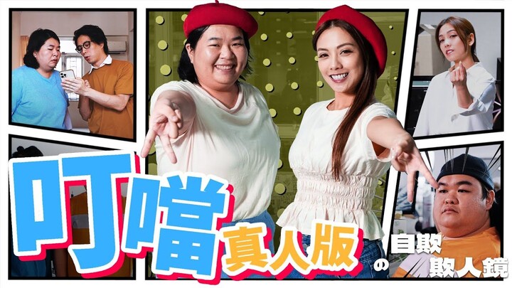 《叮噹真人版ep05 ： 自欺欺人鏡》｜ 香城映画 Utopia Pictures HK