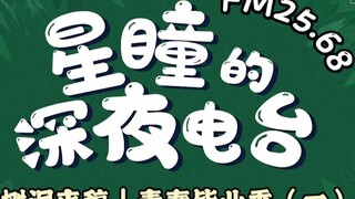 [FM25.68｜Đài phát thanh đêm khuya của Xingtong] Hố cây đặc biệt dành cho các ngôi sao nhỏ đang thi đ