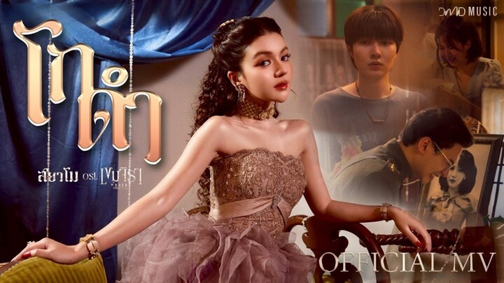 โกดำ - สยาโม