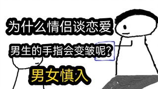 【极速版】为什么情侣谈恋爱，男生的手指会变皱呢？（男女慎入）