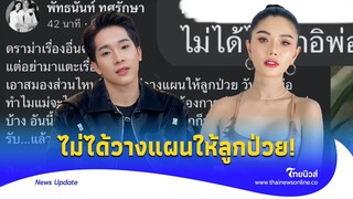 ‘แพรวพราว’ สุดทน! อย่าแตะต้องลูก ดราม่าหนัก ไม่ให้มาวันเกิดผญบ.|Thainews - ไทยนิวส์|ENT-16-JJ