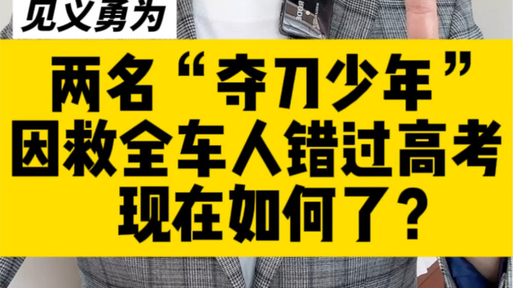 สองหนุ่มฮีโร่คว้ามีดช่วยทั้งคันรถจนพลาดสอบเข้ามหาวิทยาลัย ตอนนี้พวกเขาเป็นอย่างไรบ้าง?
