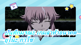 [บันทึกมรณะ เกมล่าท้าอนาคต/AMV] ยูโนะ กาไซ--- ไม่ได้ป่วย แค่รักอย่างบ้าคลั่ง