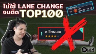 FIFA Mobile | จารย์แฮมโชว์ตึง? ไม่ใช้สกิล LANE CHANGE ลุยแรงค์ 1.2!!!