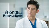 EP14 Heart Surgeons (2018) ฝ่าวิกฤตทีมแพทย์หัวใจ