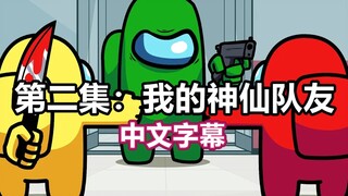 【Among Us逻辑动画/中文字幕】第二集：我的神仙队友