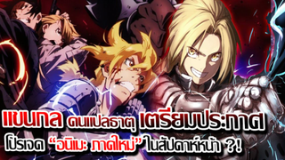 [ข่าวสาร] : แขนกล คนแปลธาตุ ภาคใหม่ ?! |แม่ตาย....ใช่ทุกอย่างเพื่อแลกให้แม่กลับมา...|โปรเจ็คใหม่ !!