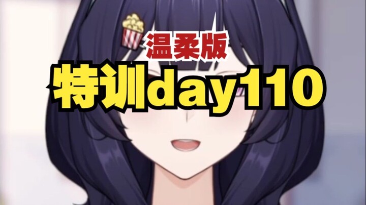 积极向上了吗【特训day110】【温柔版】