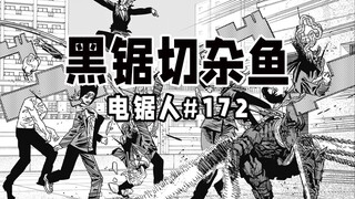 【电锯人172话】耳朵是什么来着？