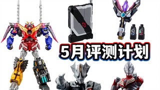28号争夺战！5月新品评测计划展望！DX咚鬼退神/CSM卡盒剑/真骨雕迪迦强力型etc....【模玩杂货部】