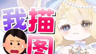 鉴抄！描图？我吗？？