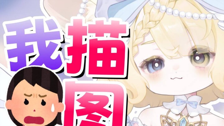 鉴抄！描图？我吗？？