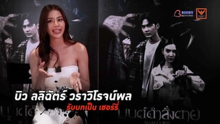 เจาะลึกเบื้องหลัง “บิว ลลิฉัตร์ วราวิโรจน์พล“ | มนต์ดำสั่งตาย - SIAM CURSE 16 พฤศจิกายนในโรงภาพยนตร์