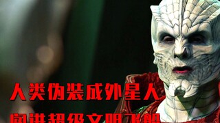 人类伪装成外星人，闯进了超级文明的宇宙飞船