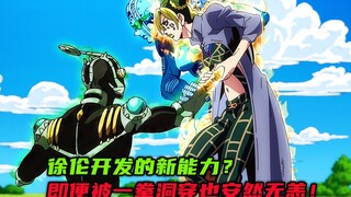 徐伦开发的新能力？即便被一拳洞穿也安然无恙！