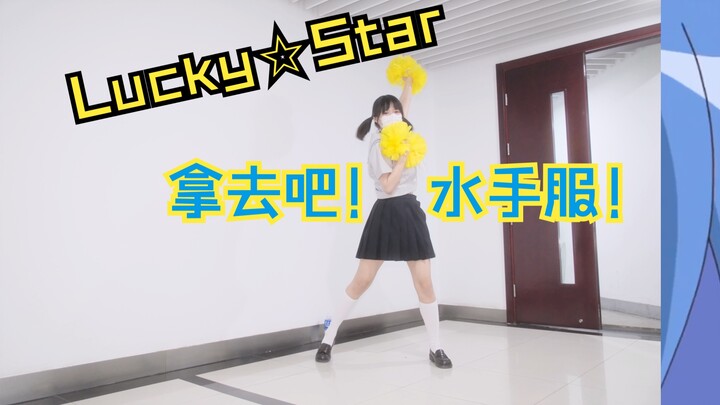 Lucky☆Star 幸运星op翻跳❤️拿去吧！水手服！文艺复兴好累