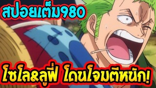 [ สปอยตัวเต็ม ]  วันพีช ตอนที่ 980 บาดแผลขนาดใหญ่ของโซโล !!! ll OverReivew