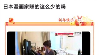 日本漫画家原来赚得这么少吗
