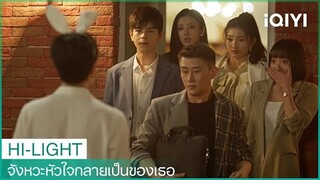 มิสเตอร์บันนี่ปรากฏตัวขึ้น | จังหวะหัวใจกลายเป็นของเธอ EP7 | iQIYI Thailand