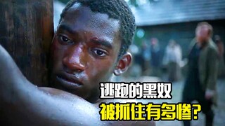 逃跑的黑奴被抓住有多惨？用带刺的皮鞭抽到到血肉模糊