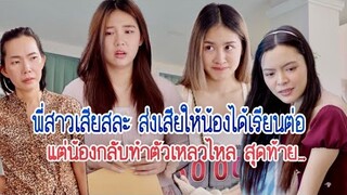 พี่สาวเสียสละ ส่งเสียให้น้องได้เรียนต่อ แต่น้องกลับทำตัวเหลวไหล สุดท้าย…