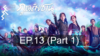ดูซีรี่ย์จีน 💕 ตำนานจอมยุทธ์ภูตถังซาน Douluo Continent ⭐ พากย์ไทย Ep13_1